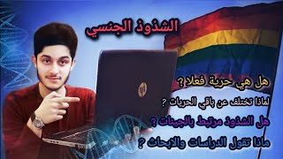 الشذوذ الجنسي الحقيقة الكاملة