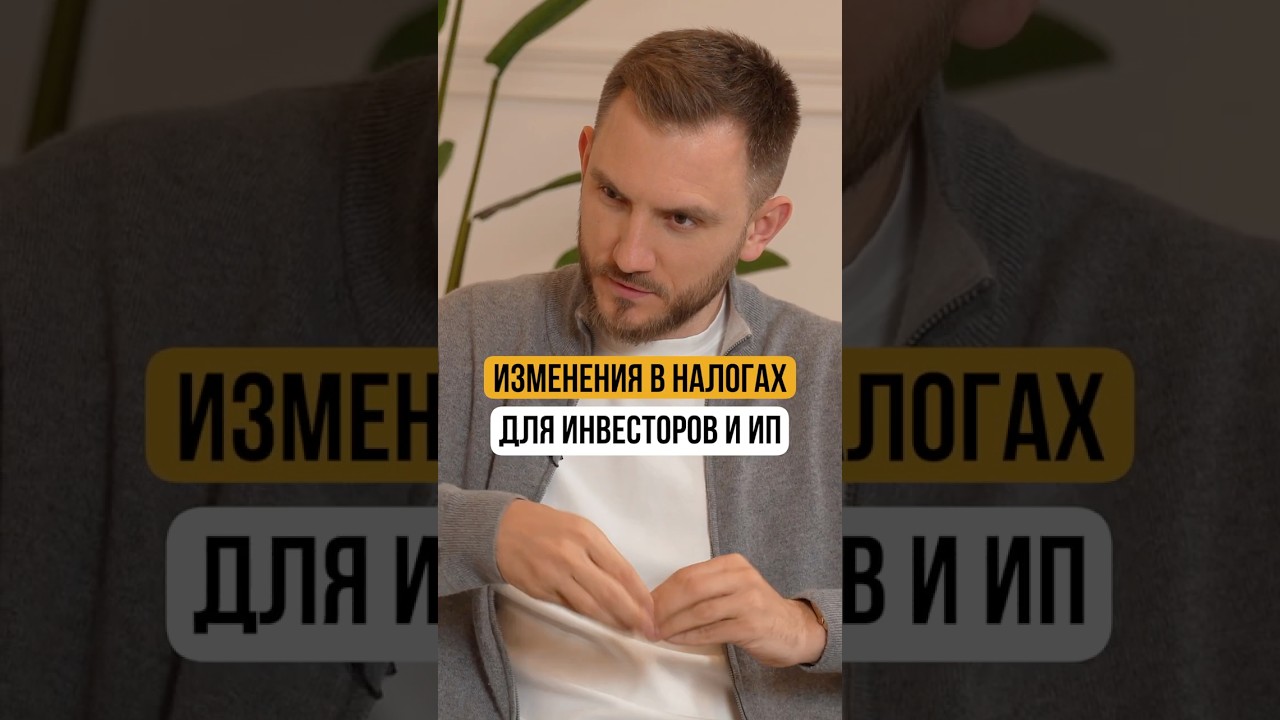 Изменения в налогах для ИНВЕСТОРОВ и ИП