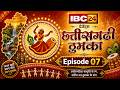 🔴 IBC24 Chhattisgarhi Thumka : देसी गानों पर डांस का तड़का। CG Dance Reality Show | Episode 07