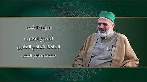 54-سورة القمر /الشيخ الطبيب محمد سامر النص