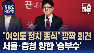 한동훈 &quot;국회, 세종으로 완전 이전…서울 개발…