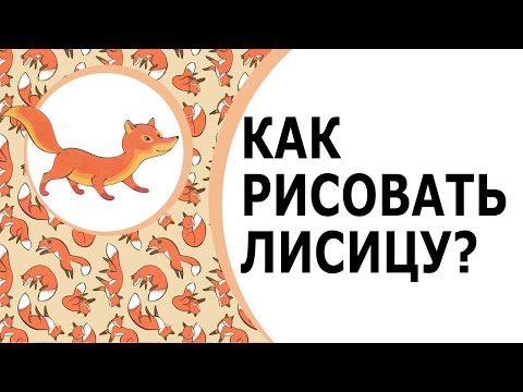 (◣_◢) Как нарисовать лису?