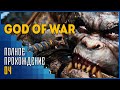 God of War | Новые миры