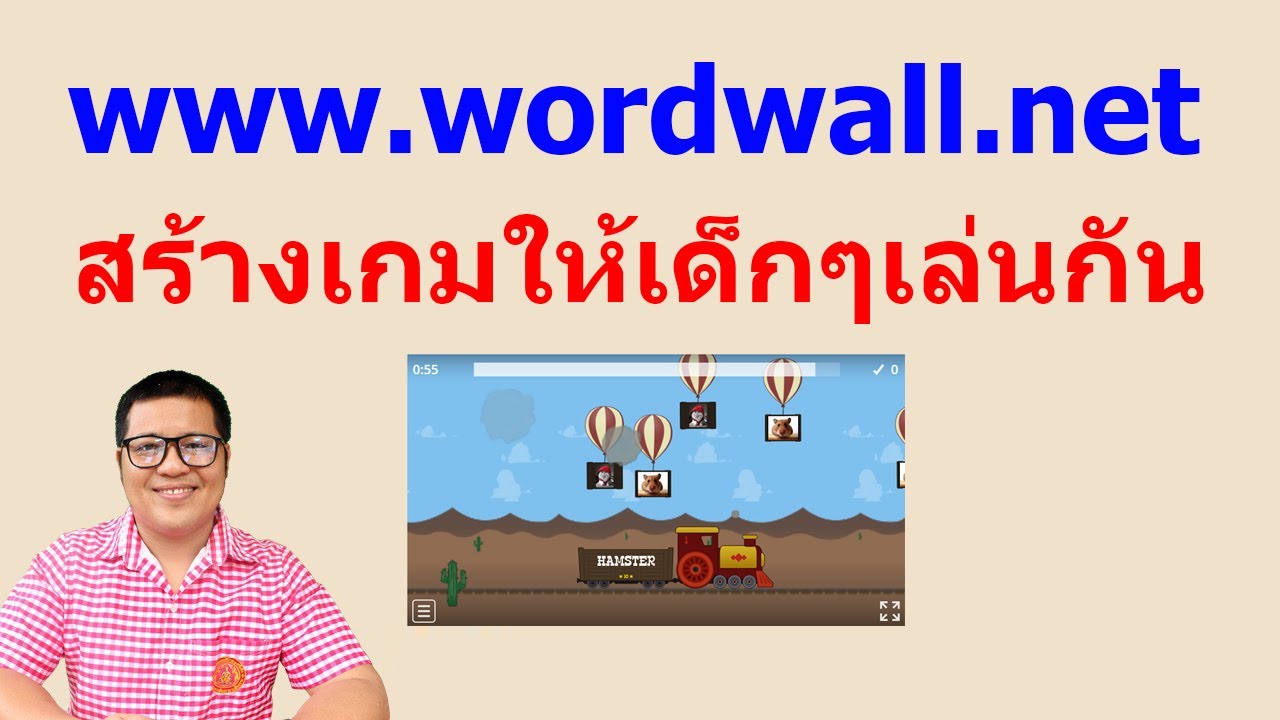 แหล่งรวมเกมเพื่อการศึกษา wordwall.net | krucompost