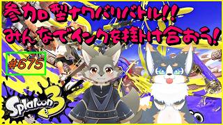 【Splatoon3】インクぶっかける！！〈参加型コラボ〉