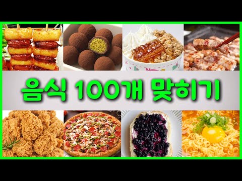 음식 100개를 맞혀보세요 | 돼지력 테스트 | 음식 퀴즈