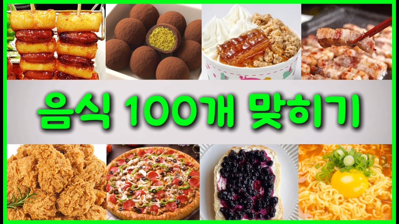 음식 100개를 맞혀보세요 | 돼지력 테스트 | 음식 퀴즈