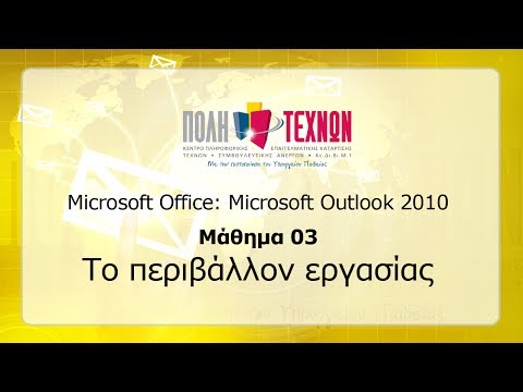 Βίντεο: Τρόπος μεταφοράς αλληλογραφίας στο Microsoft Outlook