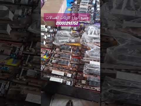 جميع انواع كروت الغسالات الاتوماتيك 01000293752متاح شحن لحد البيت