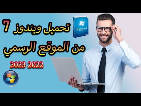 تحميل ويندوز 7 أسطوانة أيزو  من مايكروسوفت النسخة الأصلية مجانا رسمي