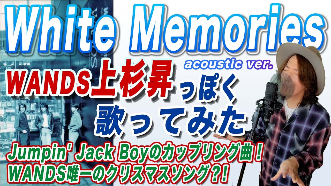 アルバム未収録曲！WANDS「White Memories」(アコースティックver