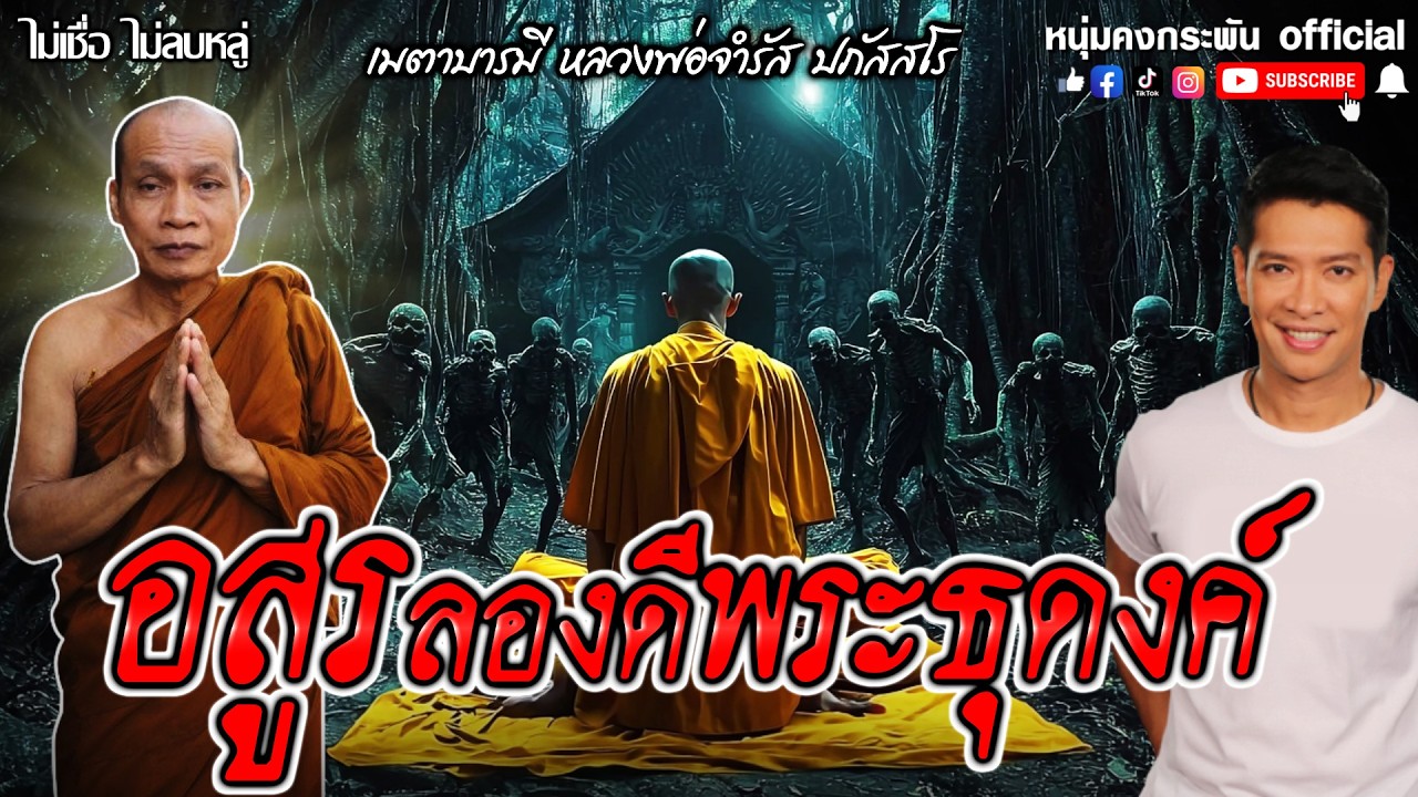 ไม่เชื่อไม่ลบหลู่ | วิธีแก้กรรม | เมตตาบารมีหลวงพ่อจำรัสปภัสสโร | ลองดีพระธุดงค์