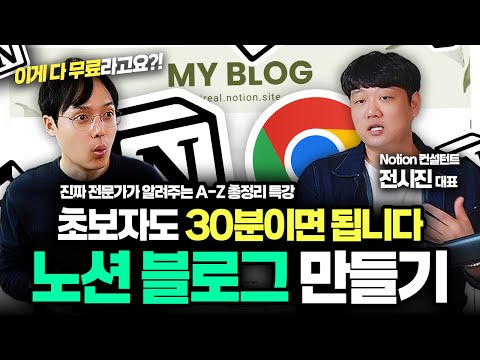 진짜 Notion 전문가가 알려주는, 노션 블로그 만들기 | A-Z 완벽 가이드 | 전시진 대표