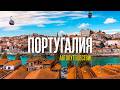 ПОРТУГАЛИЯ — Автопутешествие по всей стране! Лучшие места 2025 Mp3 Song