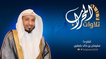 تلاوات_المحراب || ماتيسر من سورة " إبراهيم " القارئ: سليمان بن خالد بابطين