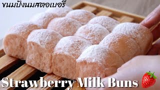 ขนมปังนมสตอเบอรี่  ขนมปังแพ  นุ่มๆ สามารถนำไปไส้ไส้ได้  Strawberry Milk Buns