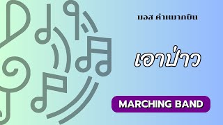 เอาป่าว for Marching Band / arranged by Sutimon Musakophat