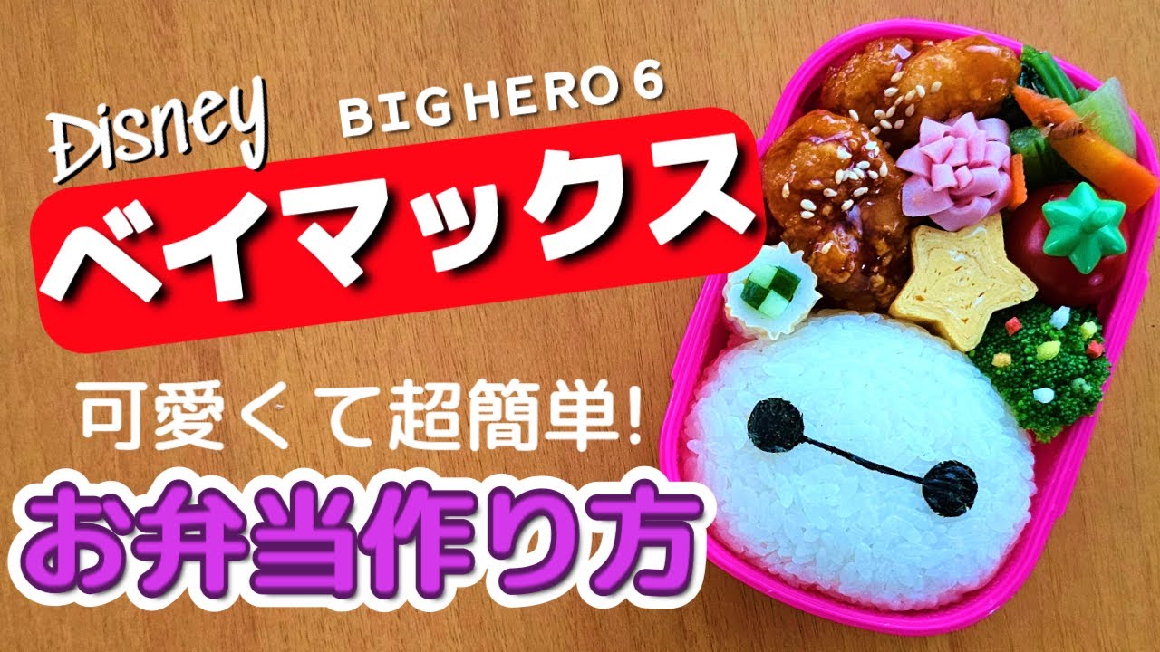 ベイ マックス キャラ 弁