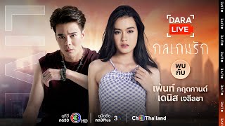 Dara Live : กลเกมรัก (เดนิส-เพ้นท์) | Ch3Thailand