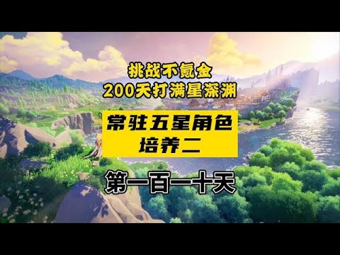 原神萌新歪了常驻五星角色要怎么练？（二） #赤土之王与三朝圣者 #游戏中视频创作激励计划 #原神攻略