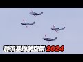 開幕！静浜基地航空祭2024 開会宣言とオープニングフライト