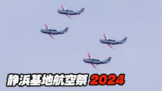 開幕！静浜基地航空祭2024 開会宣言とオープニングフライト