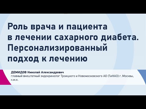 Демидов Н.А. Роль врача и пациента в лечении сахарного диабета. Персонализированный подход