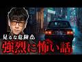 【作業用】深夜NG…!?_強烈に怖い話まとめ※閲覧注意「作業用/たっくー切り抜き」