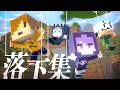 【日常組】落下シーン好きによる落下シーン好きのための日常組が1時間落下し続ける動画【切り抜き】