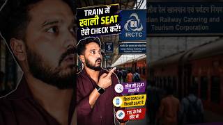 Train में खाली Seat कैसे देखें? | IRCTC Chart Vacancy Trick#trending #youtubeshorts