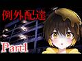 【ホラー】「お届けものです…?」アパートの住民たちの様子がおかしい『例外配達』【新人vtuber】