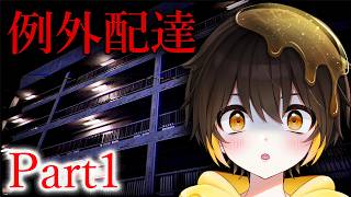 【ホラー】「お届けものです…？」アパートの住民たちの様子がおかしい『例外配達』【新人vtuber】