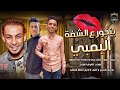 المهرجان اللي مكسر مصر 2020 بنجور ع الشفة البمبي احمد عبدة بيدو النجم حمادة ابو السعود المهرجان اللي مكسر مصر 2020 بنجور ع الشفة البمبي احمد عبدة بيدو النجم حمادة ابو السعود