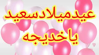 تهنئة عيد ميلاد باسم خديجة