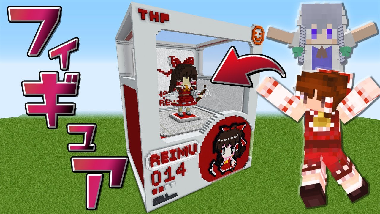 マイクラ】負けたらフィギュア化するデスゲーム開幕！part25【Touhou 