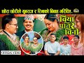 Yubaraj_Rina युबराज र रिना केसी ले संघर्षमय जीवन एकैसाथ बिताउने निर्णय गरे, छोराछोरी कति महान ।
