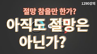 1290강의. 절망이 엄살로 보인다, 절망 참을 만 한가? 미래학 강의, 인문 명리학 강의, Human fu…