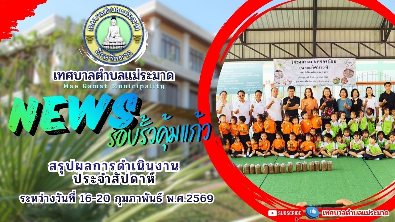 สรุปผลการดำเนินงานประจำสัปดาห์ เทศบาลตำบลแม่ระมาด ระหว่างวันที่ 16-20 กุมภาพันธ์ พ.ศ.2569