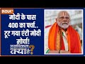 Haqeeqat Kya Hai: 400 का दम..I.N.D.I अलायंस करीब करीब खत्म! | PM Modi | Lok Sabha Election 2024