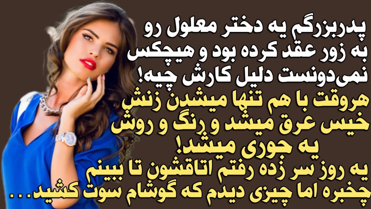 پدربزرگم یه دختر معلول رو عقد کرده بود اما هیچکس دلیل کارشو نمیدونست!هر وقت با هم تنها میشدن زنش