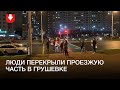 Протестующие перекрыли движение в Грушевке вечером 11 октября