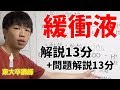 【高校化学】緩衝液の性質