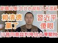 突發！川普同意降低對台灣關稅！賴清德提要求！台美建交！習近平中共完了！