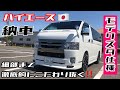 【ハイエース】カスタム　6型納車。モデリスタフルエアロです。徹底的にいじり倒しました。