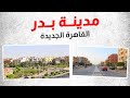 مدينة بدر 2025 جولة في الشوارع والمناطق الحيوية 