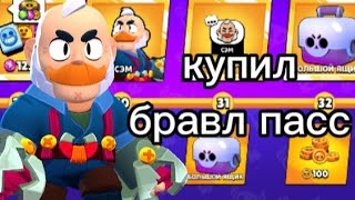 КУПИЛ 14 СЕЗОН БРАВЛ ПАСС!