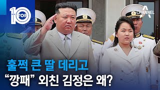 훌쩍 큰 딸 데리고 “깡패” 외친 김정은 왜 | 뉴스TOP 10