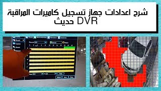 شرح اعدادات DVR بكل ميزاته