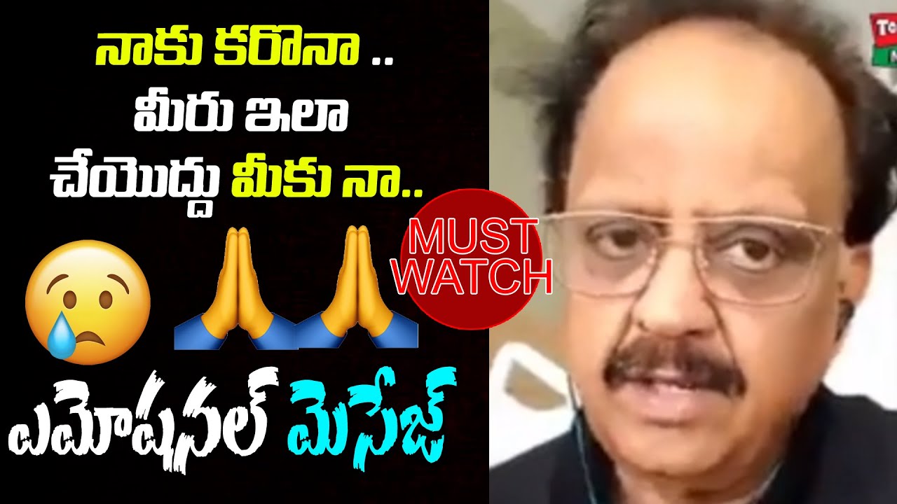 SP Balasubrahmanyam emotional Selfie video viral Social media |Tested Positive for Corona |Tollywood