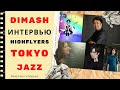 📣  Dimash Kudaibergen   📣  Интервью  Димаша  HIGHFLYERS фестиваль TOKYO JAZZ Япония